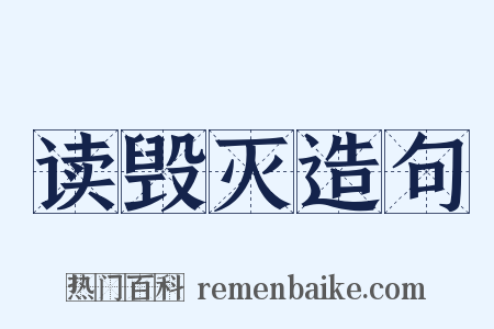 读毁灭造句是什么意思的图片
